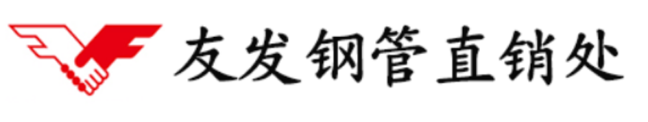 天津友发镀锌钢管厂